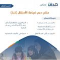 “هدف” يوضح شروط الاستفادة من منتج دعم ضيافة الأطفال “قرة”
