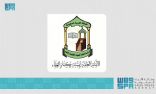 هيئة كبار العلماء تُشيد بالحملة الأمنية المشتركة لمكافحة المخدرات، وتهيب بالجميع بوجوب التعاون مع الأجهزة المعنية على التبليغ عن كل من يروج لهذه السموم القاتلة بيعاً وشراءً وإهداءً واستيراداً