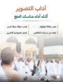 “آداب التصوير أثناء أداء مناسك الحج”.. توضيح رسمي يحمل 4 سُبل
