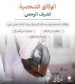 “الحج” تؤكّد أهمية المحافظة والحرص على “الوثائق الرسمية وحفظها من التلف والضياع”