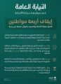 النيابة العامة: إيقاف أربعة مواطنين قاموا بخيانة الأمانة والتصرف بأموال جمعية خيرية