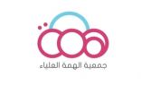 جمعية الهمة العلياء” تعلن عن وظيفة نسائية شاغرة بدوام جزئي في الرياض