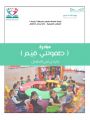 إدارة ⁧‫تعليم الجوف‬⁩ تطلق مبادرة “طفولتي قيم”