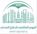 وزارة التعليم تشارك في الاحتفاء باليوم العالمي للدفاع المدني لتوعية الطلبة بإجراءات الأمن والسلامة
