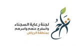 تراحم الرياض ” تعزز الدور الريادي في تأصيل ثقافة التراحم
