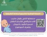 حملة توعوية حول «الرضاعة الطبيعية» بصحة الطائف