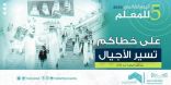 وزارة التعليم تكرم إعلام واتصال تعليم مكة
