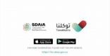 “توكلنا” يوضح آلية تغيير البيانات والصور الشخصية بالتطبيق