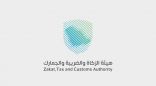 بدء التدريب في النسخة الرابعة من برنامج “بناء الكفاءات” المُقدم من هيئة الزكاة والضريبة والجمارك