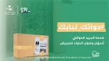 الصحة تُفعل خدمة البريد الدوائي