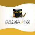 وظائف شاغرة للجنسين في جمعية البر بشمال مكة .