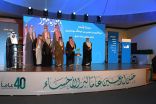 سمو الأمير بدر يرعى حفل الأربعين لبر الأحساء