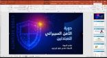 *(٧٠) متدرباً من منسوبي فرع هيئة الأمر بالمعروف بمنطقة الحدود الشمالية يلتحقون ببرنامج (الأمن السيبراني)*.