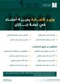 *وزير التجارة يعين 4 أعضاء في مجلس إدارة الغرفة التجارية بجازان*