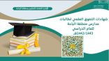 “تعليم الباحة” يحتفي افتراضيًا بقرابة 5000 طالبة متفوقة