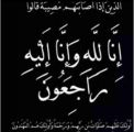 الوالد محمد بن نايف مشهور حمدي في ذمة الله تعالى