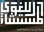 مجمع الملك سلمان العالمي للّغة العربية يُطلق منصة “المستشار اللغوي”