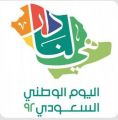 رئيسُ هيئة الترفيه يُطلقُ هويةَ اليوم الوطني السعودي الـ92