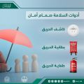 الدفاع المدني يؤكد على ان أدوات السلامه صمام امان ..