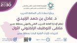 الزنيدي يدشن ملتقى التوظيف الإلكتروني الأول