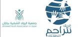 فريق” نتراحم” التطوعي يقوم بزيارة إلى مقر جمعية الرواد الشبابية