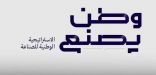 3 جلسات حوارية لمسؤولين وصناع قرار تستعرض الاستراتيجية الوطنية للصناعة.. غدًا