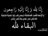 تركي بن محمد علي ظافري حمدي في ذمة الله تعالى
