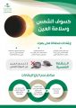 قد يسبب العمى.. “صحة الرياض” تحذر من النظر المباشر إلى الشمس خلال فترة الكسوف