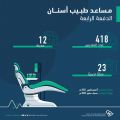 التخصصات الصحية تحتفي بتخريج 418 مساعد طبيب أسنان
