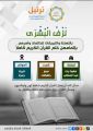 7 خاتمات للقرآن من حلقةٍ واحدة بجمعية ترتيل لتحفيظ القرآن بالباحة