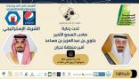 اكتمال الترتيبات لانطلاق ملتقى الإعلام التوافقي في نجران 