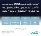 “سكني”: بدء تسليم 990 وحدة سكنية للأسر السعودية المستفيدة في مشروع الجوهرة ريزيدنس بجدة