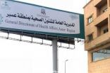 “صحة عسير” تعلن تشغيل ثلاثة مراكز صحية مناوبة على مدار الساعة