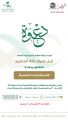 مستشفى الصحة النفسية بجدة و جمعية زمزم تدشنان مبادرة الاستشارات النفسية