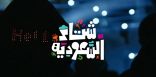 الهيئة السعودية للسياحة تطلق الهوية الموحدة لـ”شتاء السعودية” وتدعو مختلف القطاعات لاستخدامها