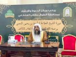 إسلامية جازان تطلق دورة العلامة أحمد النجمي العلمية الـ 10 للعام 1444هـ بمحافظة الطوال