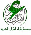 قريباً أول نادي لقرّاء القرآن بالمملكة في جمعية إقراء بمكة