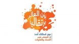 “تعليم الباحة” يقيم ملتقى مناهضة العنف ضد المرأة والفتيات