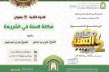 إسلامية جازان تواصل تنفيذ برنامج مكانة السنة ٢ بندوتين علميتين في محافظتي أحد المسارحة وصبيا 