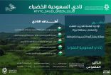 الإدارة العامة للتدريب التقني والمهني بمنطقة تبوك تدشن مبادرة “نادي السعودية الخضراء”
