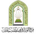 إسلامية جازان تُنظم درساً علمياً اسبوعياً بمحافظة بيش 