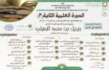 البصيلي يفتتح الدورة العلمية الثانية اليوم بمحافظة الدرب