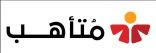 هيئة الهلال الأحمر السعودي بالتعاون مع شركة تكامل لخدمات الأعمال تطلق منصة “متأهب”