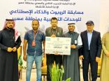 تقنية أبها تحقق المركز الأول والثاني في مسابقة الروبوت والذكاء الصناعي