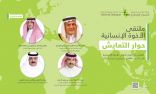مركز الملك عبدالعزيز للحوار الوطني يستعرض جهود المملكة ‏ في تعزيز الأخوة الإنسانية