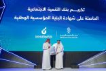 بنك التنمية الاجتماعية ينال “شهادة اعتماد البنية المؤسسية الوطنية” من هيئة الحكومة الرقمية