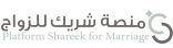 منصة ” شريك الحياة” ..فرصة لتحقيق رغبة طالبي الزواج بجـــــــازان 