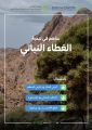 “البيئة: “ثلاث موجّهات رئيسة تساهم في تنمية الغطاء النباتي