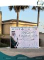 مشاركة جمعية رعاية الأيتام بمحافظة خليص في مبادرة بناء بالمنطقة الشرقية 