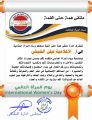 ملتقى همة حتى القمة يكرم المستشارة والمدربة المعتمدة والاعلامية الأستاذ ليلى الشيخي بوسام المرأة المثالية 